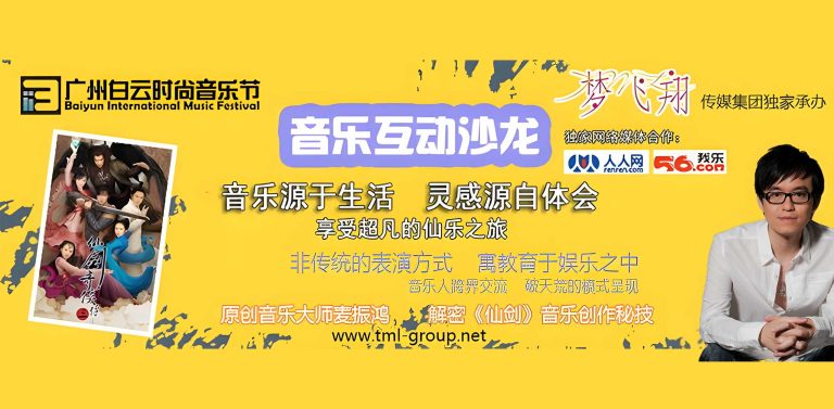 2012年广州白云时尚音乐节- 梦飞翔独家呈现「音乐互动沙龙」