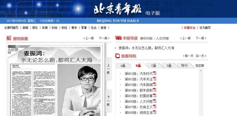 北京青年报 – 麦振鸿专访：水无论怎么跑，都将汇入大海