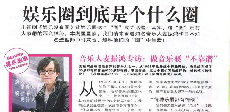 《都市丽人》专访麦振鸿老师：娱乐圈到底是个什么圈？