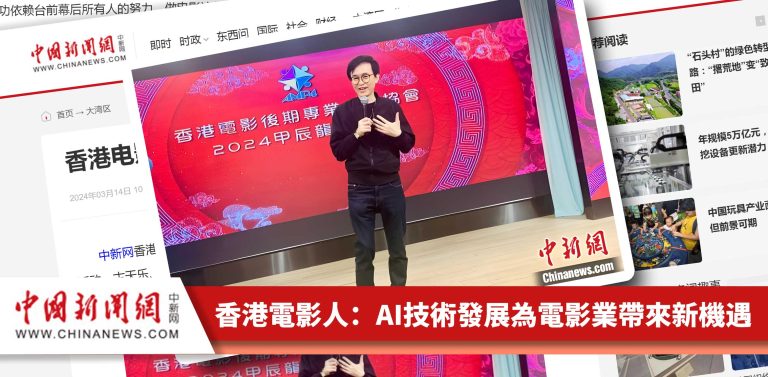 中新网：「香港电影人：AI技术发展为电影业带来新机遇」