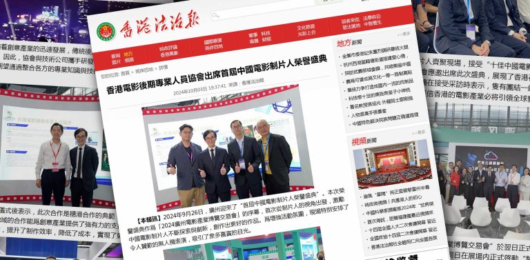 香港法治报：香港电影后期专业人员协会出席首届中国电影制片人荣誉盛典
