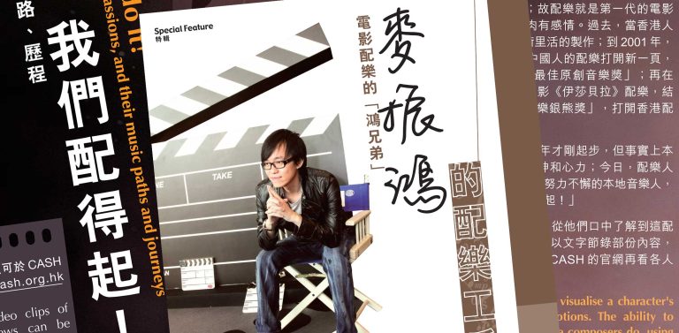 「香港作曲家及作词家协会」专访麦振鸿老师