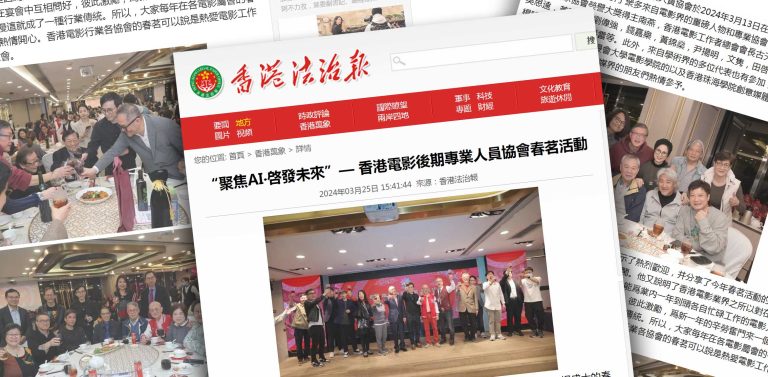 香港法治报：“聚焦AI‧启发未来”— 香港电影后期专业人员协会春茗活动