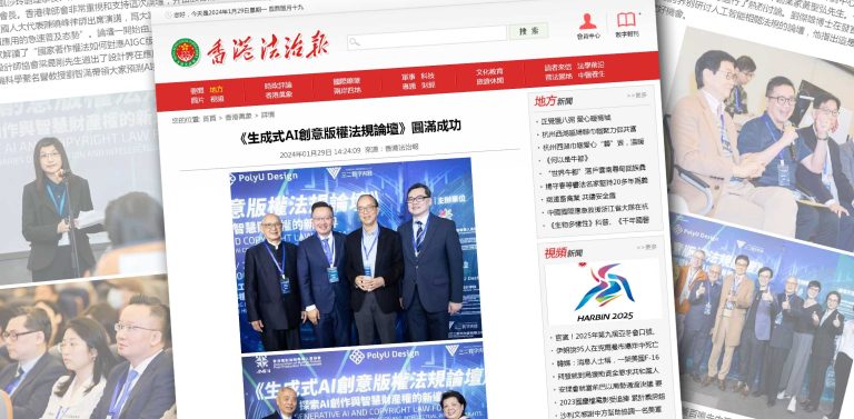 香港法治报：《生成式AI创意版权法规论坛》圆满成功