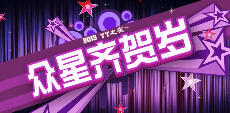 2013「YY之夜」众星齐贺岁